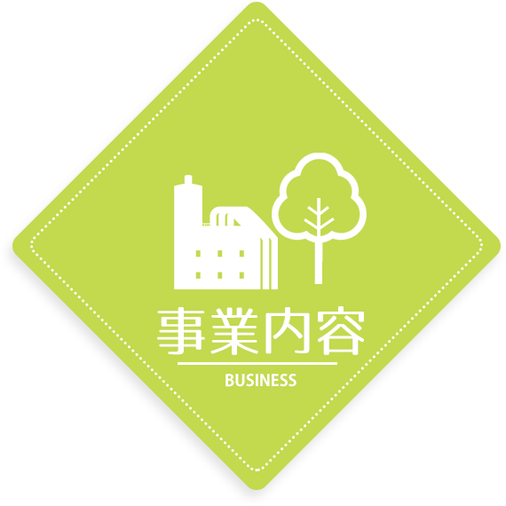 事業内容