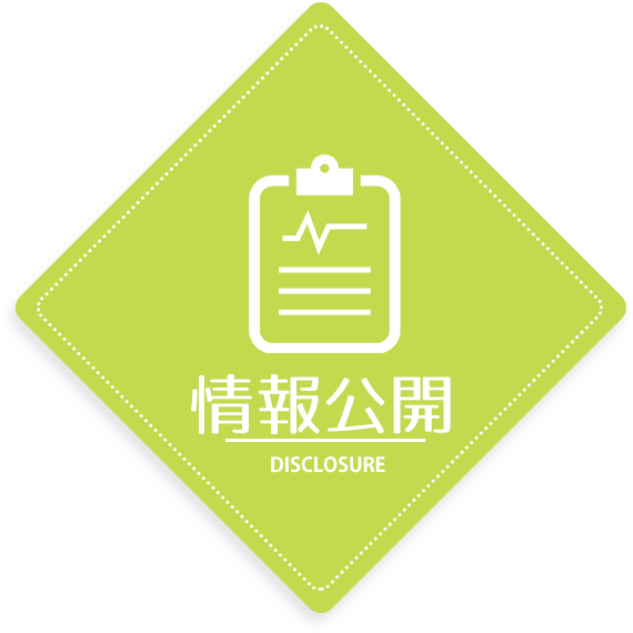 情報公開
